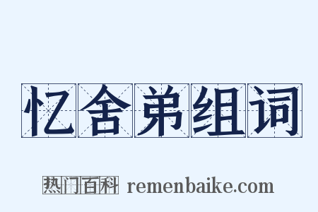 忆舍弟组词是什么意思的图片